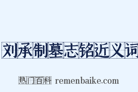 刘承制墓志铭近义词是什么意思的图片